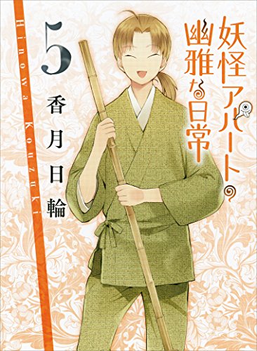 妖怪アパートの幽雅な日常5 (講談社文庫)