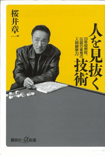 人を見抜く技術　20年間無敗、伝説の雀鬼の「人間観察力」 (講談社+α新書)