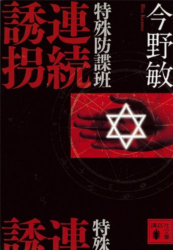 特殊防諜班　連続誘拐 (講談社文庫)