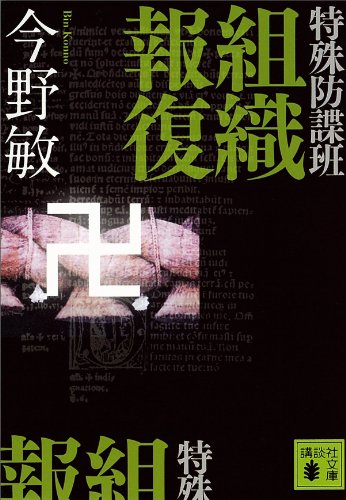 特殊防諜班　組織報復 (講談社文庫)