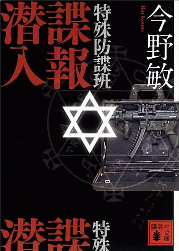 特殊防諜班　諜報潜入 (講談社文庫)