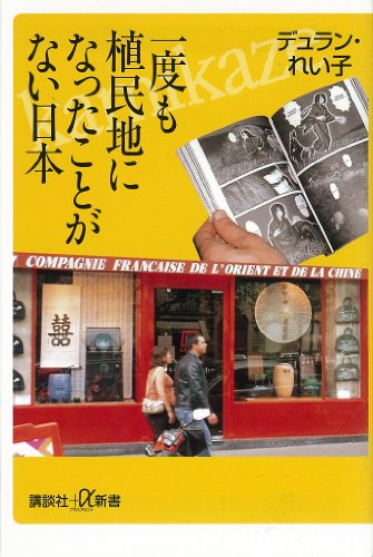 一度も植民地になったことがない日本 (講談社+α新書)