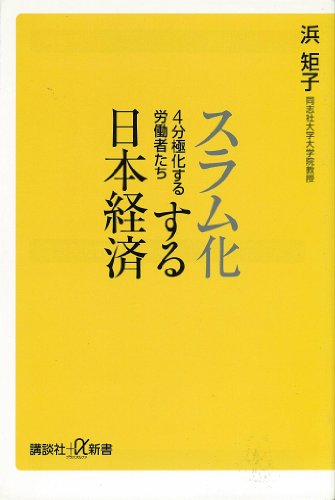 スラム化する日本経済　4分極化する労働者たち (講談社+α新書)