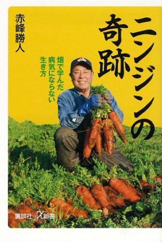 ニンジンの奇跡　畑で学んだ病気にならない生き方 (講談社+α新書)