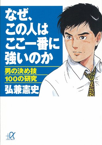 なぜ、この人はここ一番に強いのか　男の決め技100の研究 (講談社+α文庫)