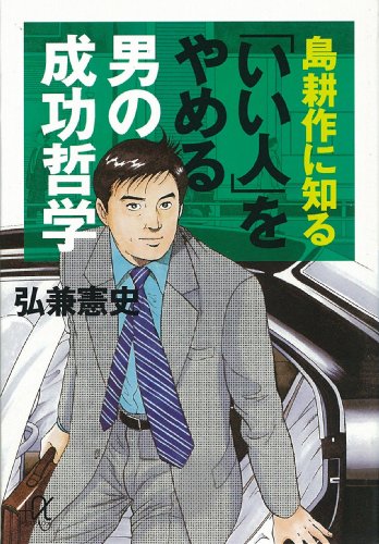 島耕作に知る「いい人」をやめる男の成功哲学 (講談社+α文庫)
