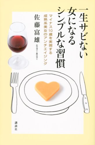 一生サビない女になるシンプルな習慣　マイナス10歳を実現する成熟系美女のアンチエイジング
