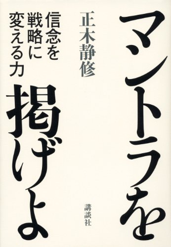 マントラを掲げよ　信念を戦略に変える力