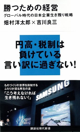 勝つための経営　グローバル時代の日本企業生き残り戦略 (講談社現代新書)