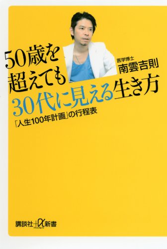 50歳を超えても30代に見える生き方　「人生100年計画」の行程表 (講談社+α新書)