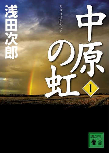 中原の虹(1) (講談社文庫)