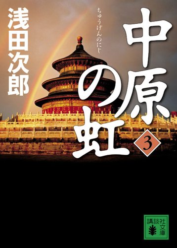 中原の虹(3) (講談社文庫)