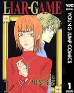 LIAR GAME 1巻
