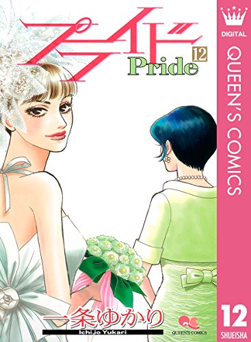 プライド 12 (クイーンズコミックスdigital)