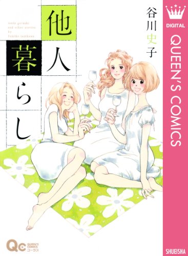 「他人暮らし」
