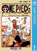 ONE PIECE モノクロ版 1（ジャンプコミックスDIGITAL）