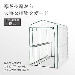 簡単に設置可能なビニール温室