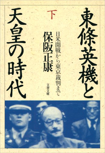 東條英機と天皇の時代（下）　日米開戦から東京裁判まで (文春文庫)