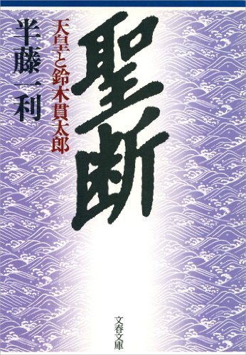 聖断天皇と鈴木貫太郎 (文春文庫)