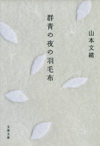 群青の夜の羽毛布 (文春文庫)