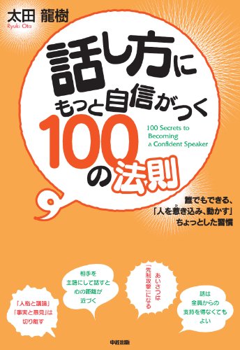 話し方にもっと自信がつく100の法則 (中経出版)