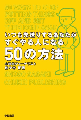 いつも先送りするあなたがすぐやる人になる50の方法 (中経出版)