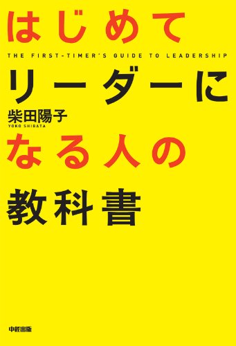 はじめてリーダーになる人の教科書 (中経出版)