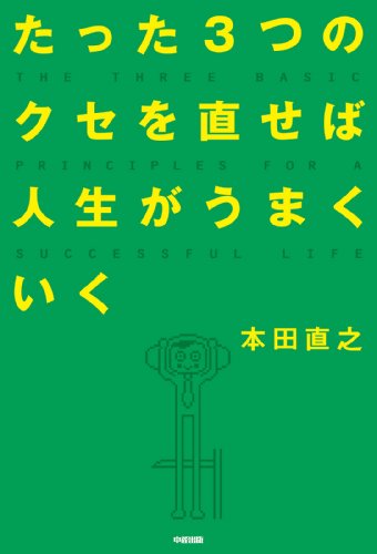 たった3つのクセを直せば人生がうまくいく (中経出版)