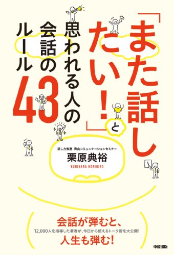 「また話したい!」と思われる人の会話のルール43 (中経出版)