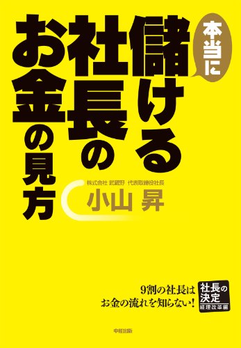本当に儲ける社長のお金の見方 (中経出版)
