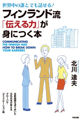 フィンランド流「伝える力」が身につく本 (中経出版)