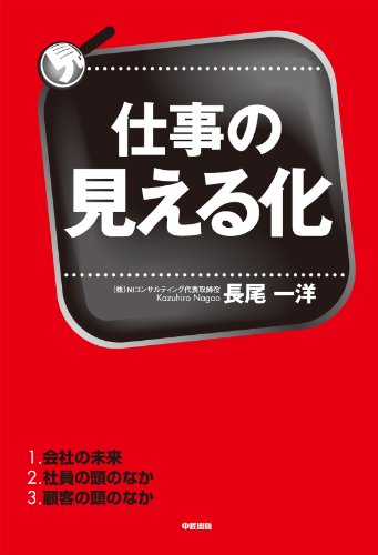 仕事の見える化 (中経出版)