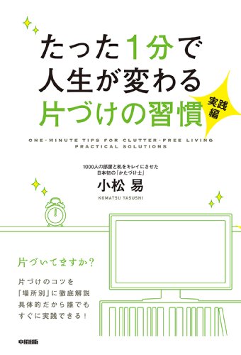 たった1分で人生が変わる片づけの習慣＜実践編＞ (中経出版)