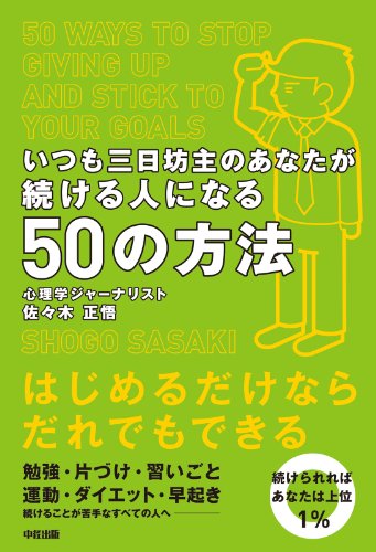 いつも三日坊主のあなたが続ける人になる50の方法 (中経出版)