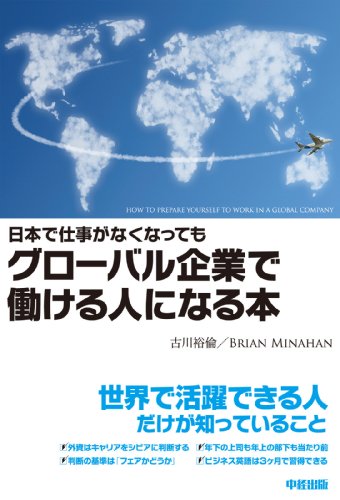 日本で仕事がなくなってもグローバル企業で働ける人になる本 (中経出版)