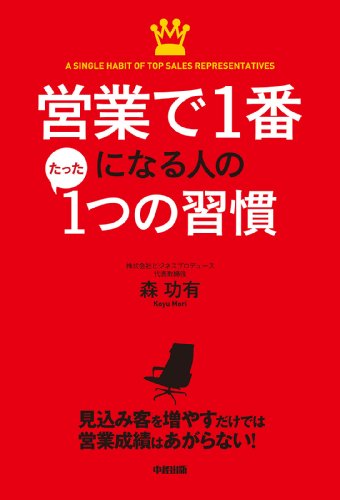 営業で1番になる人のたった1つの習慣 (中経出版)