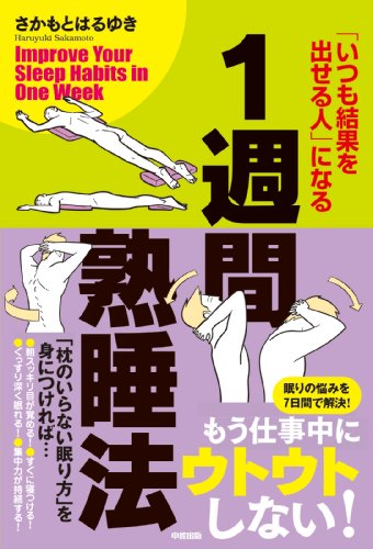 1週間熟睡法　「いつも結果を出せる人」になる (中経出版)