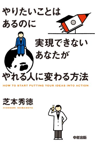 やりたいことはあるのに実現できないあなたがやれる人に変わる方法 (中経出版)