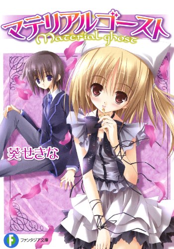 マテリアルゴースト (富士見ファンタジア文庫)