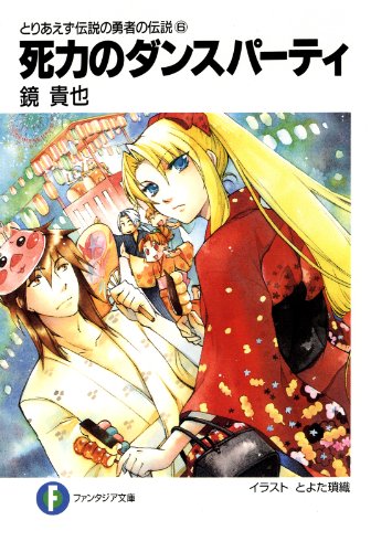 とりあえず伝説の勇者の伝説6　死力のダンスパーティ (富士見ファンタジア文庫)