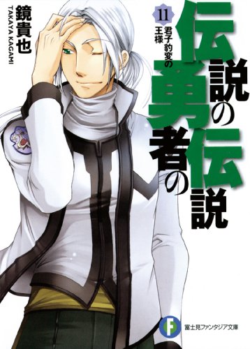 伝説の勇者の伝説11 君子豹変の王様 (富士見ファンタジア文庫)
