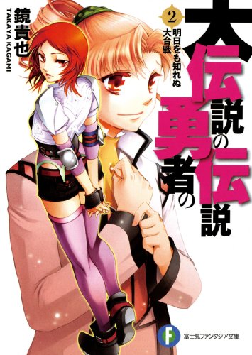 大伝説の勇者の伝説2　明日をも知れぬ大合戦 (富士見ファンタジア文庫)