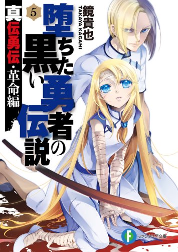 真伝勇伝・革命編　堕ちた黒い勇者の伝説5 (富士見ファンタジア文庫)