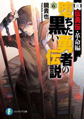 真伝勇伝・革命編　堕ちた黒い勇者の伝説6 (富士見ファンタジア文庫)