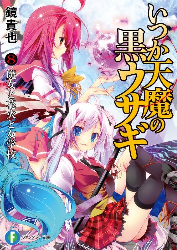 いつか天魔の黒ウサギ8　魔女と花火と女学校 (富士見ファンタジア文庫)