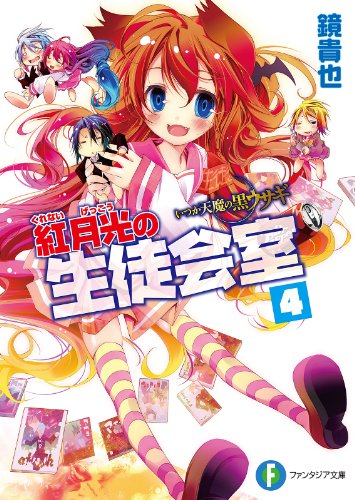 いつか天魔の黒ウサギ　紅月光の生徒会室4 いつか天魔の黒ウサギ(短編集) (富士見ファンタジア文庫)