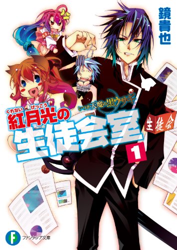 いつか天魔の黒ウサギ　紅月光の生徒会室1 いつか天魔の黒ウサギ(短編集) (富士見ファンタジア文庫)