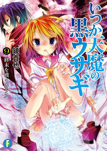 いつか天魔の黒ウサギ9　終末を嘆くカラス (富士見ファンタジア文庫)