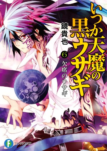 いつか天魔の黒ウサギ6　欠席のウサギ (富士見ファンタジア文庫)