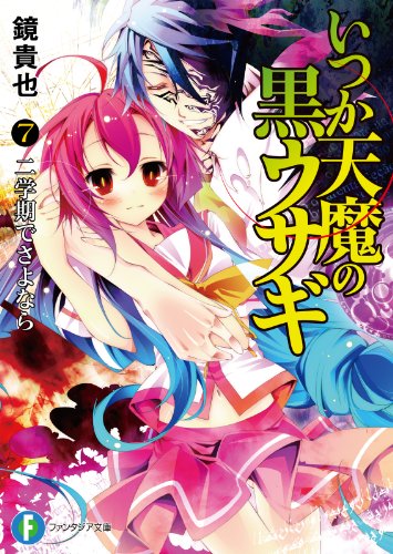 いつか天魔の黒ウサギ7　二学期でさよなら (富士見ファンタジア文庫)